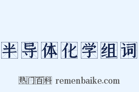 半导体化学组词是什么意思的图片